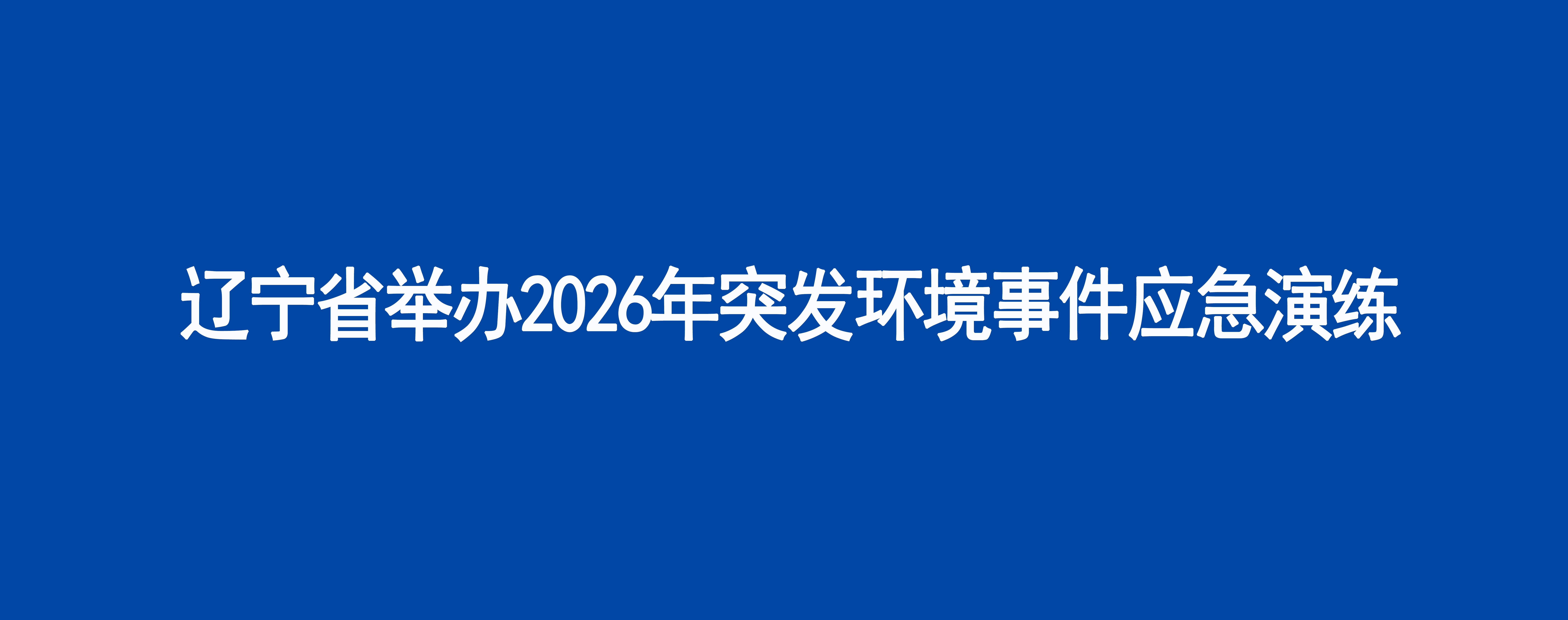 辽宁省举办2026年突发环境事件应急演练